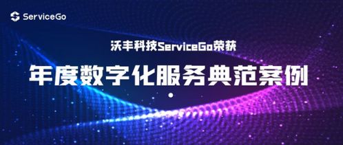 沃豐科技ServiceGo榮獲“年度數字化服務典范案例”獎，引領數字技術服務新標桿